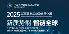 相约工业机械人取传输设备2025武汉工博会