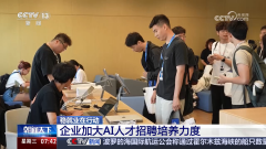 新财产新手艺兴旺成长 人才需求添加 企业加大聘